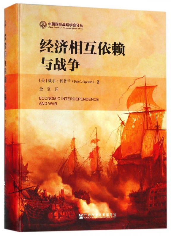 经济相互依赖与战争(精)