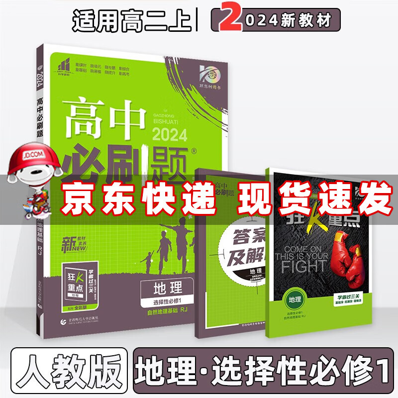 配新教材】2024版高中必刷题高二上册选择性必修一选修一选择性必修第1一册语文数学英语物理化学生物政治历史地理全套自选 地理选择性必修1人教版RJ 新高考高2上课本同步练习册配狂K重点