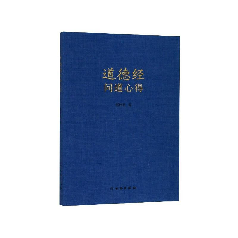 道德经问道心得 9787501066414 文物出版社 赵妙果属于什么档次？