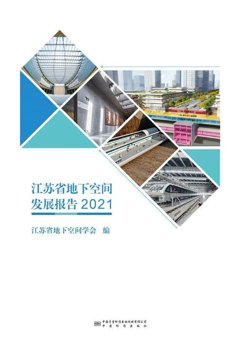 【纸版图书】江苏省地下空间发展报告2021 全新正版