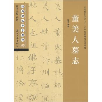 董美人墓志-楷 杨薇 著,庆旭 编【正版图书】