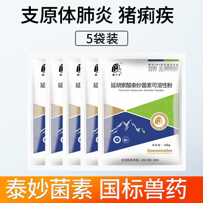 千方兽用泰妙菌素支原净延胡索酸可溶性粉猪鸡鸭鹅肠炎畜禽用国标兽药