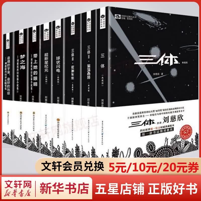 刘慈欣科幻小说集正版全套8册 三体全集纪念典藏版3册+球状闪电+超新星纪元+带上她的眼睛+梦之海+最糟的宇宙 最好的地球怎么样,好用不?