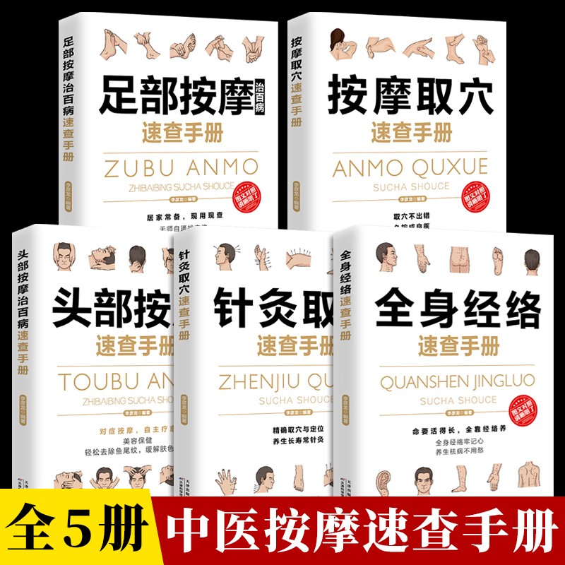 按摩取穴全5册全身经络针灸取穴速查手册头部按摩足部按摩治百病速查手册彩图全解零基础自学中医按摩针灸穴位书籍家庭养生保健书