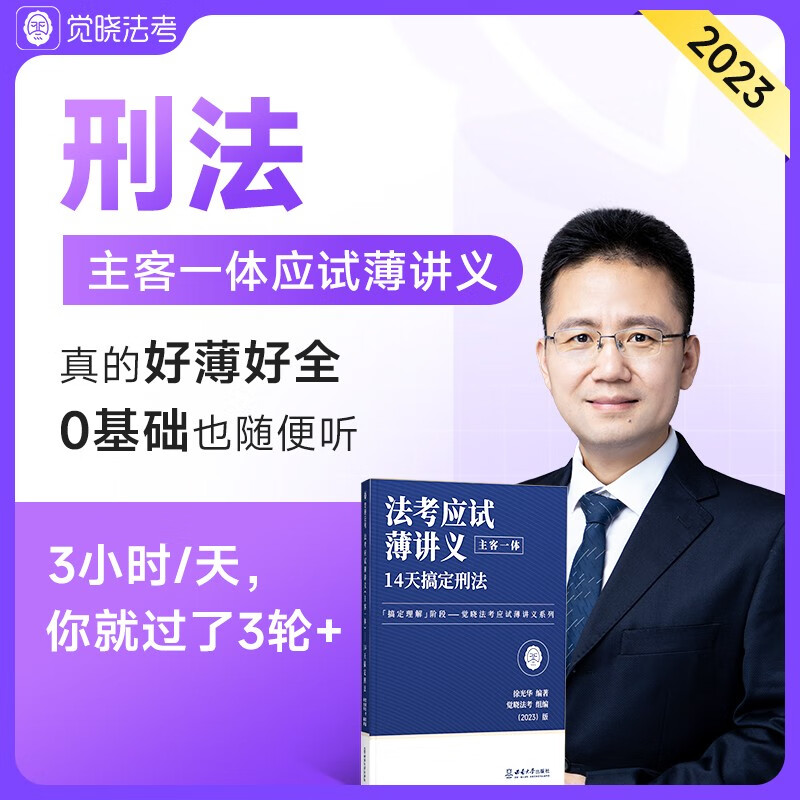 2023法律职业资格考试用书 觉晓法考2023教材 司法考试2023教材 法考2023教材 法考薄讲义 蒋四金法考 刑法 徐光华应试薄讲义（主客一体）