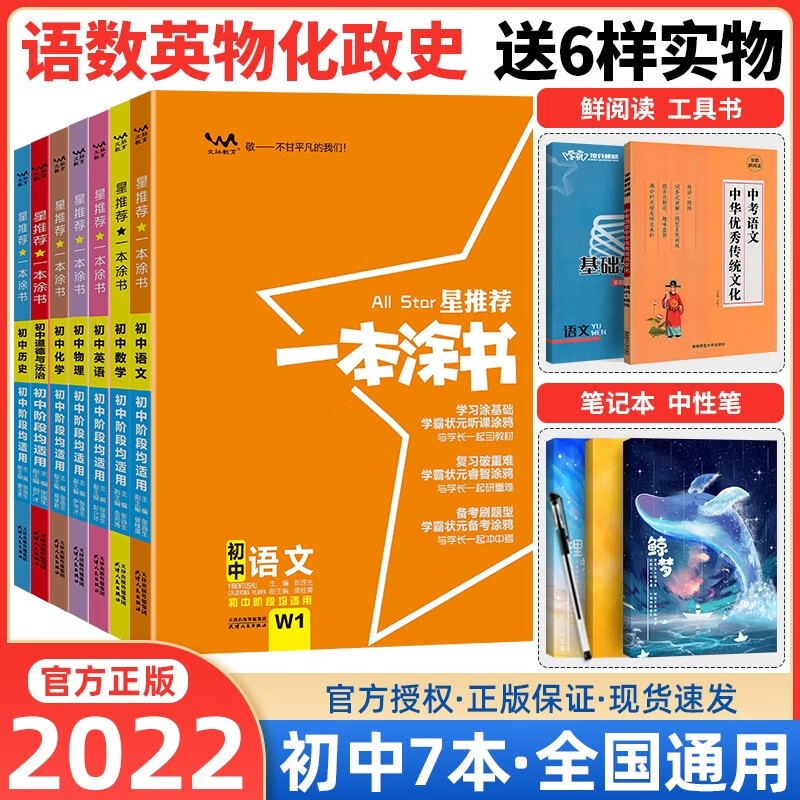 【当日发】2023新版 一本涂书初中 语数英物化政史7本全套（星推荐知识大全中考总复习）