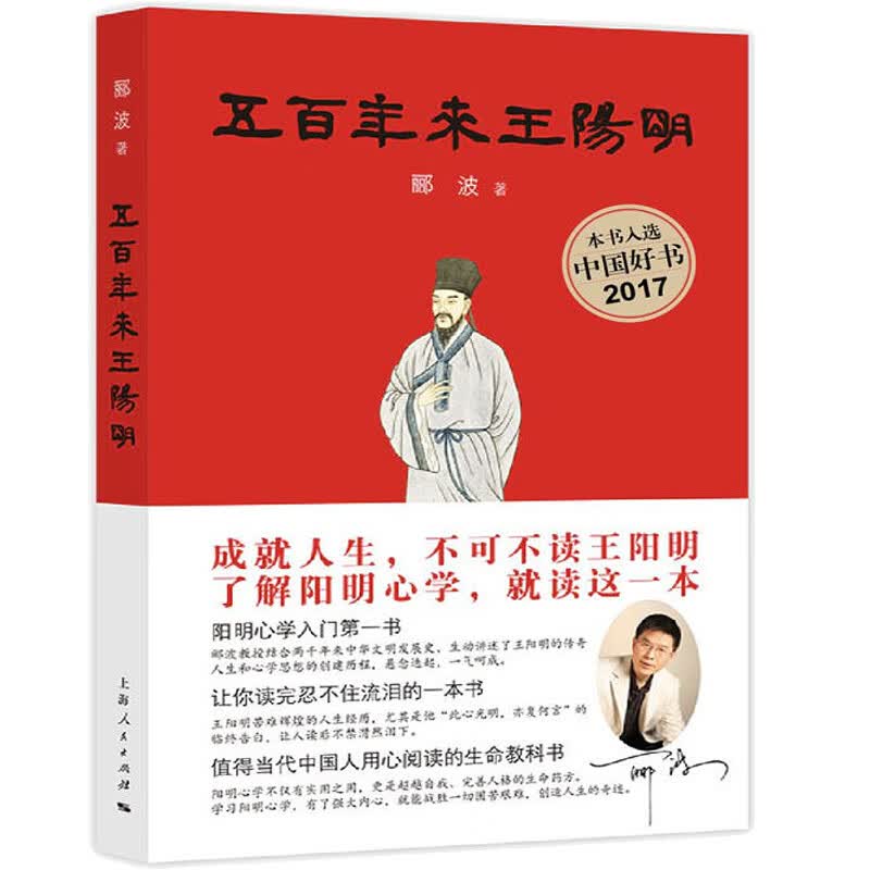 五百年来王阳明 郦波 著 上海人民出版社