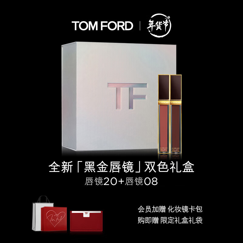 TOM FORD黑金唇镜 TF唇蜜 20暮色栗棕红茶色+08杏桃甜茶色 新年礼物