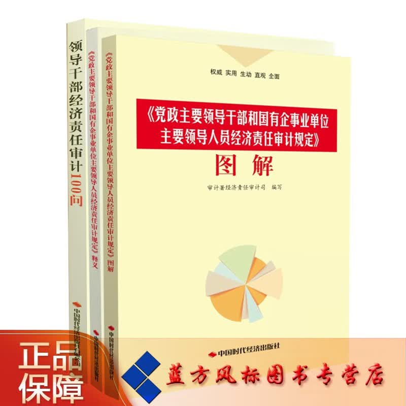 【正版现货】《党政主要领导干部和国有企事业单位主要领导人员经济责任审计规定》图解+释义+领导干部经济责任审计100问