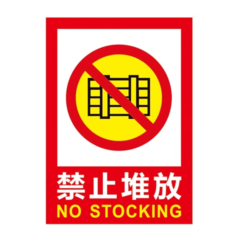 pvc墙贴 安全标识牌标志牌 yt-g2012  235×330mm 带背胶 禁止堆放 1
