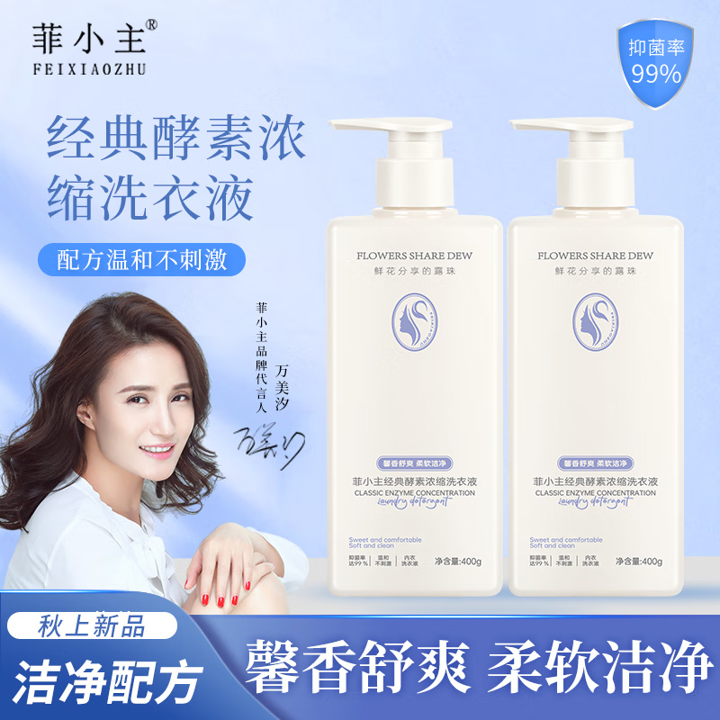 菲小主 经典酵素浓缩洗衣液深层洁净抑菌率99%去渍祛味手洗机洗不伤手 400g*2瓶 京东折扣/优惠券