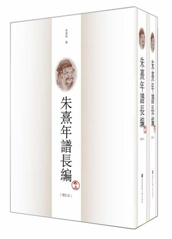 朱熹年谱长编 束景南 华东师范大学出版社