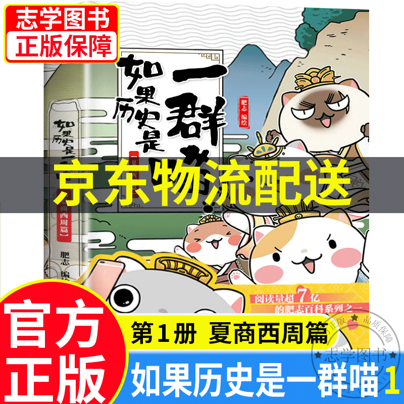 【京东配送正版】如果历史是一群喵1-11册 全套南宋金元篇宋辽金夏篇五代十国12345678910（可选）假如历史是一群喵一只猫肥志萌猫系列中国历史儿童小学生 漫画书7-10-11-14岁 如果历史是
