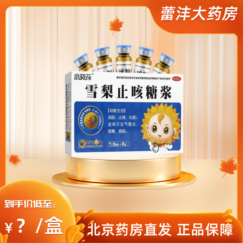小葵花 雪梨止咳糖浆7.