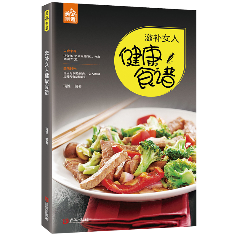 【青岛出版社官方直发】滋补女人健康食谱