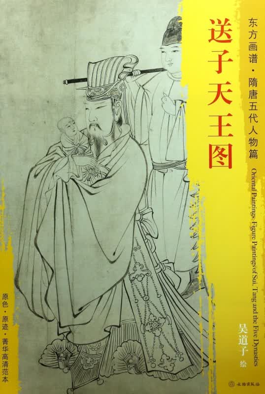 送子天王图/东方画谱