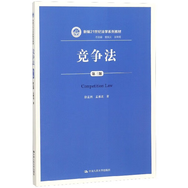 竞争法(第3版新编21世纪法学系列教材)