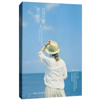我心宽容自有力量 孟令玮