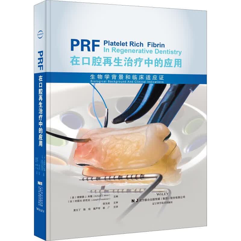 PRF在口腔再生治疗中的应用 9787559107756 全新正版