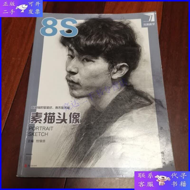 【二手9成新】完美教学素描头像8s杨慎修主编美术生艺考校考联考