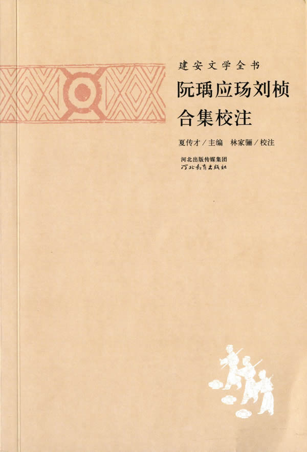 建安文学全书:阮瑀应玚刘桢合集校注 林家骊, 夏传才 河北教育出版社