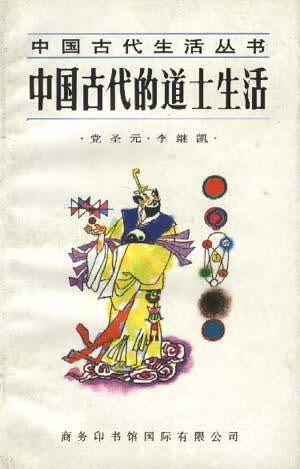 中国古代的道士生活【正版好书,下单速发】