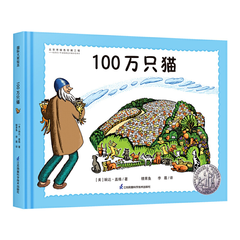 纽伯瑞大奖绘本-100万只猫(国际大奖大师婉达 盖格作品，20