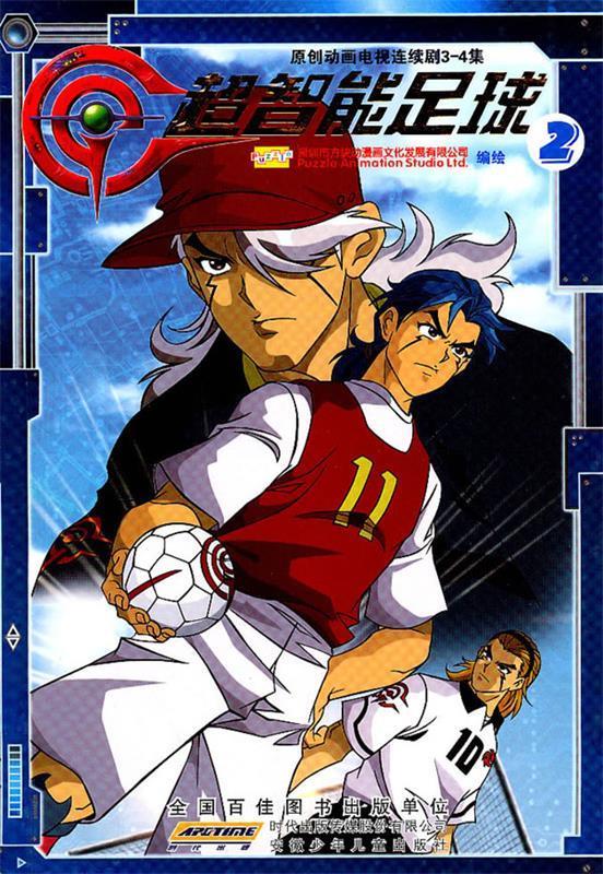 超智能足球·2【稀缺图书,放心购买】