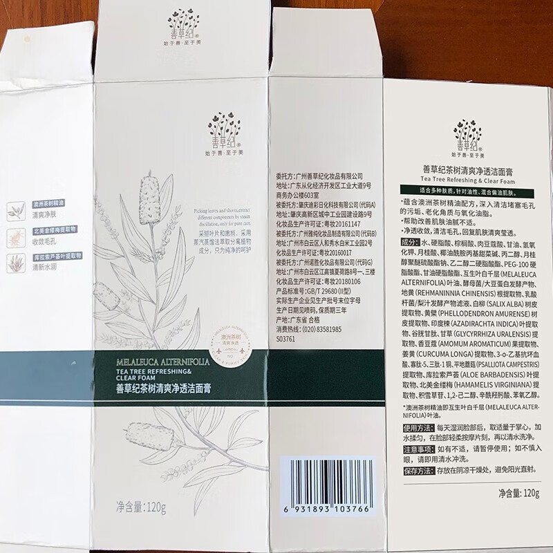 善草纪深层清洁高泡沫洗面奶 控油亲肤茶树洁面膏护肤品 清爽控油38礼物 2代茶树洁面膏120g 皂基
