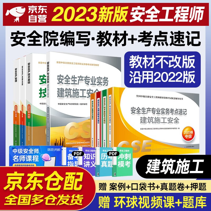 注册安全工程师2023教材（官方正版） 中级注册安全工程师2023年应急社教材+考点速记 建筑施工安全专业全套8本应急管理出版社注安师 教材沿用22年