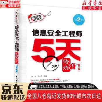 【全新正版】信息安全工程师5天修炼（第二版） 施游，朱小平 中国水利水电出版社
