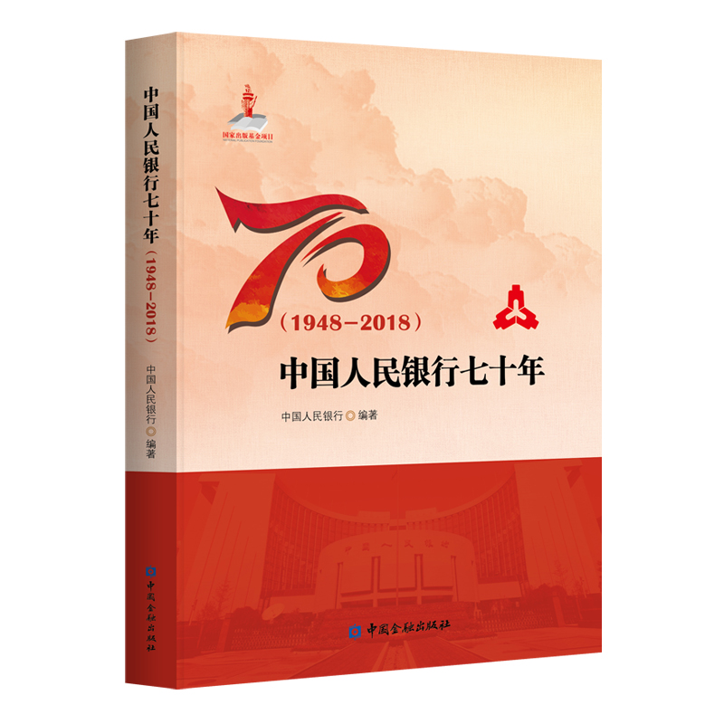 正版书籍 中国人民银行七十年(1948-2018年) 中国人民银行编著中国金融出版社9787504998101 95
