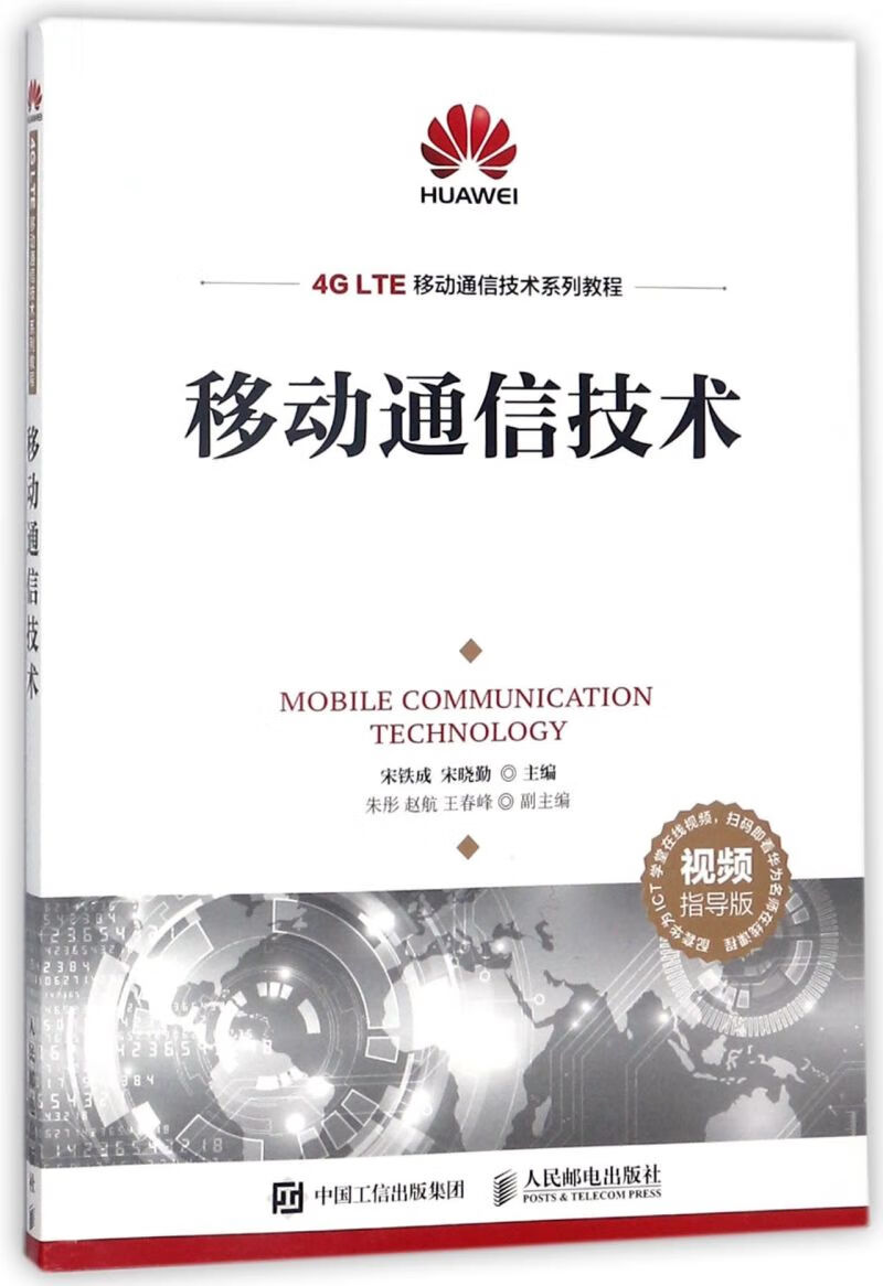 移动通信技术(视频指导版4G LTE移动通信技术系列教程)