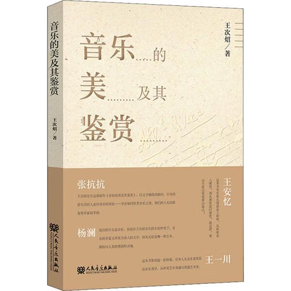 音乐的美及其鉴赏 王次炤 9787103060735【正版图书】