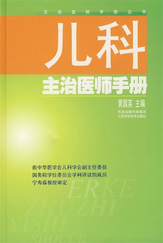 儿科主治医师手册 黄国英 主编【正版】