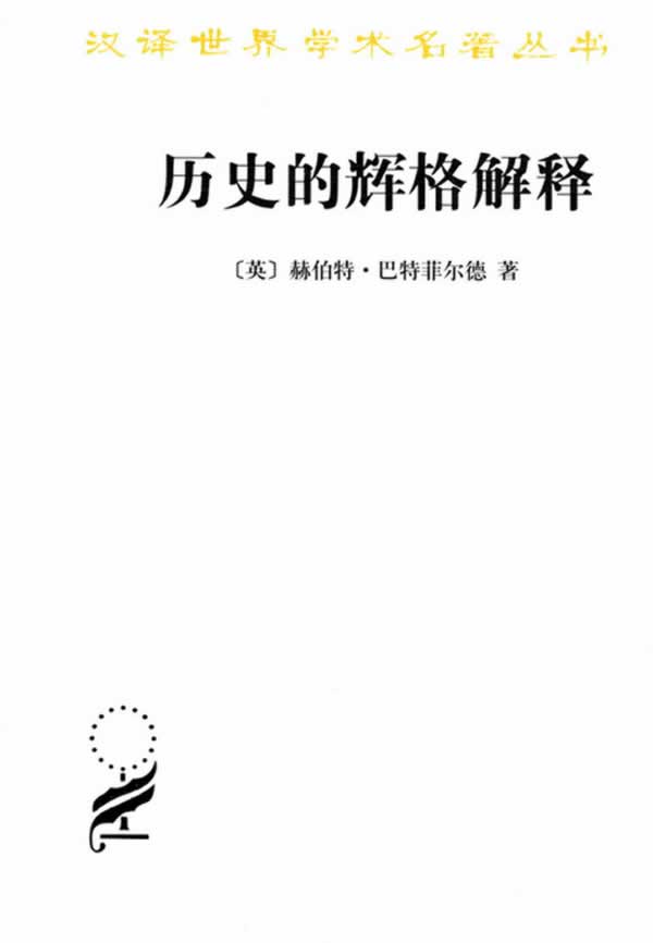历史的辉格解释 【放心选购】