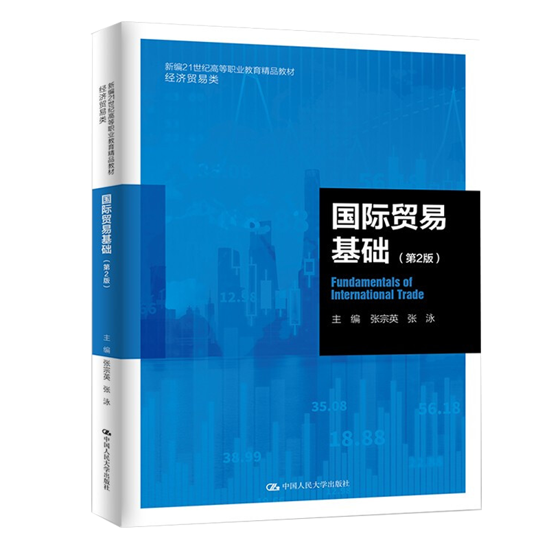 国际贸易基础第2版第二版 张宗英 张泳中国人民大学出版社9787300301204