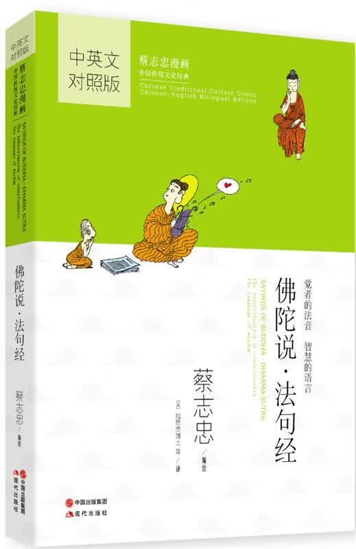 佛陀说·法句经 蔡志忠 编绘 现代出版社