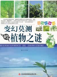 变幻莫测的植物之谜9787543328709【正版好书】