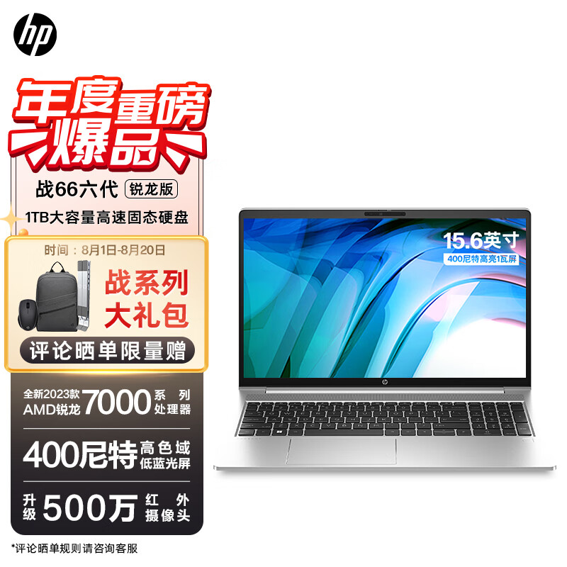 惠普（HP）战66六代锐龙版15.6英寸(2023锐龙R7-7730U 16G 1T 长续航 高色域低蓝光屏 AI新体验)高性能轻薄本笔记本电脑