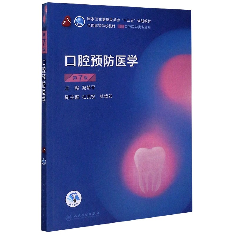 口腔预防医学(供口腔医学类专业用第7版全国高等学校