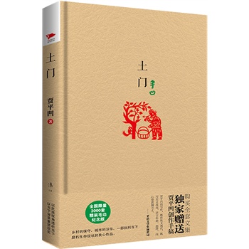 土门 贾平凹【正版】