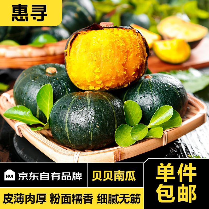惠寻京东自有品牌 正宗贝贝南瓜净重4.5斤栗香小南瓜蔬菜陕西产地直发使用感如何?