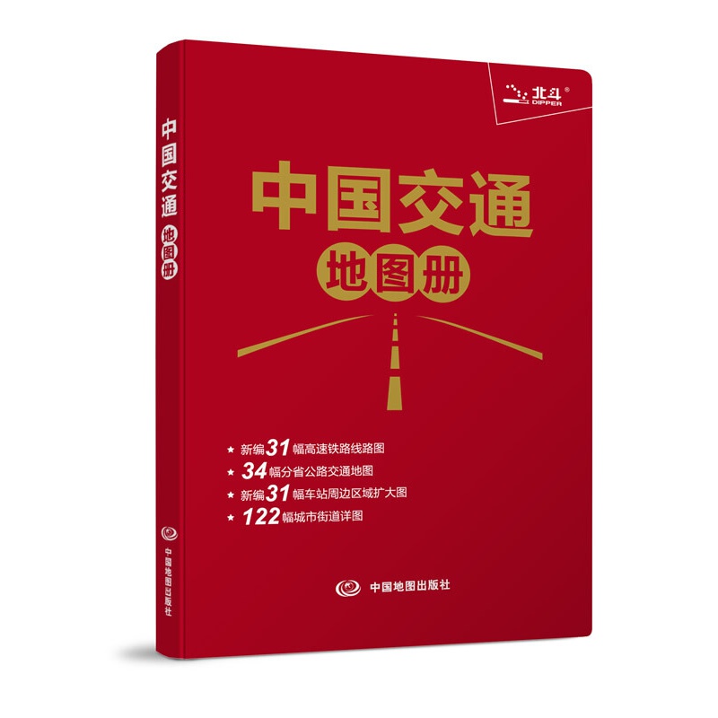 中国交通地图册 天域北斗科技有限公司编著 中国地图出版社