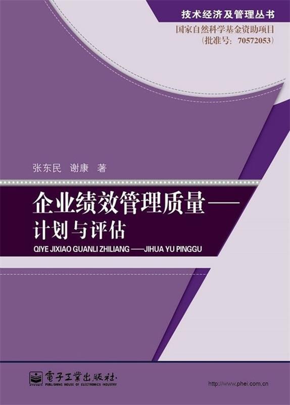 企业绩效管理质量—计划与评估