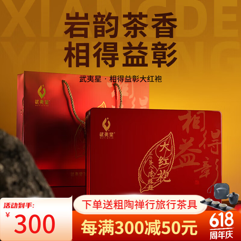 武夷星 大红袍 相得益彰 武夷山岩茶  乌龙茶茶叶礼盒240g