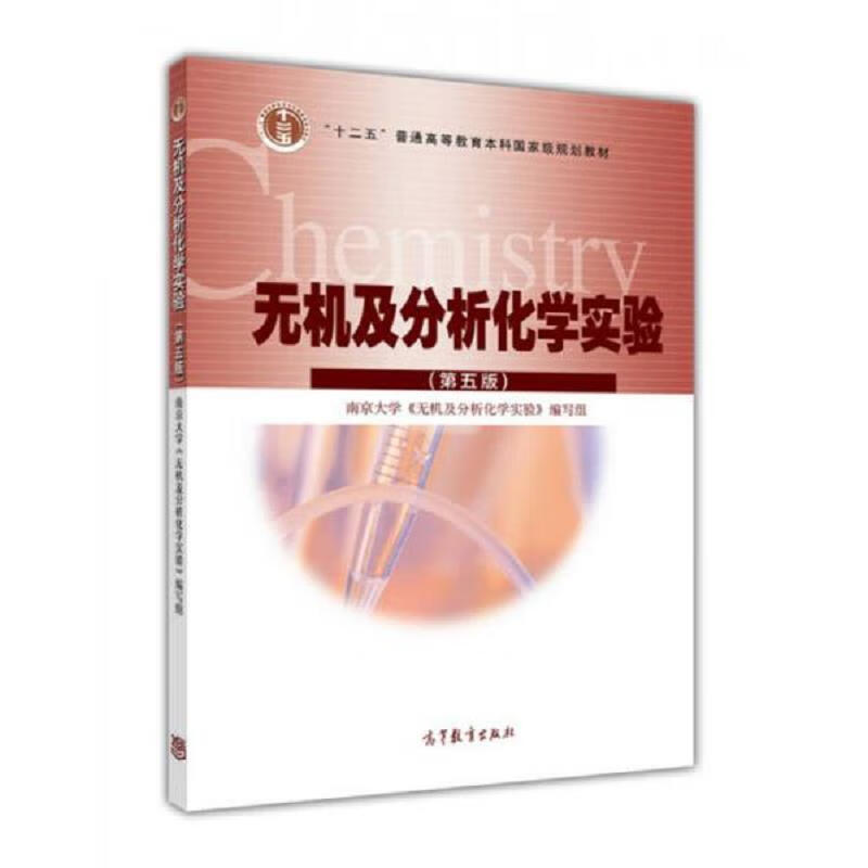 无机及分析化学实验 南京大学无机及分析化学实验编写组 高等教育出版社 9787040433227