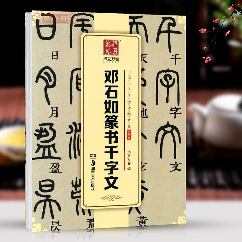 学海轩邓石如篆书千字文中国书法碑帖小篆02附简体旁注毛笔字帖书法