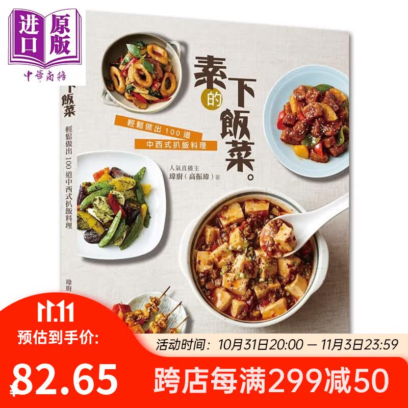 预售 素的下饭菜  轻松做出 100 道中西式扒饭料理  朱雀  食谱  素食 港台原版属于什么档次？