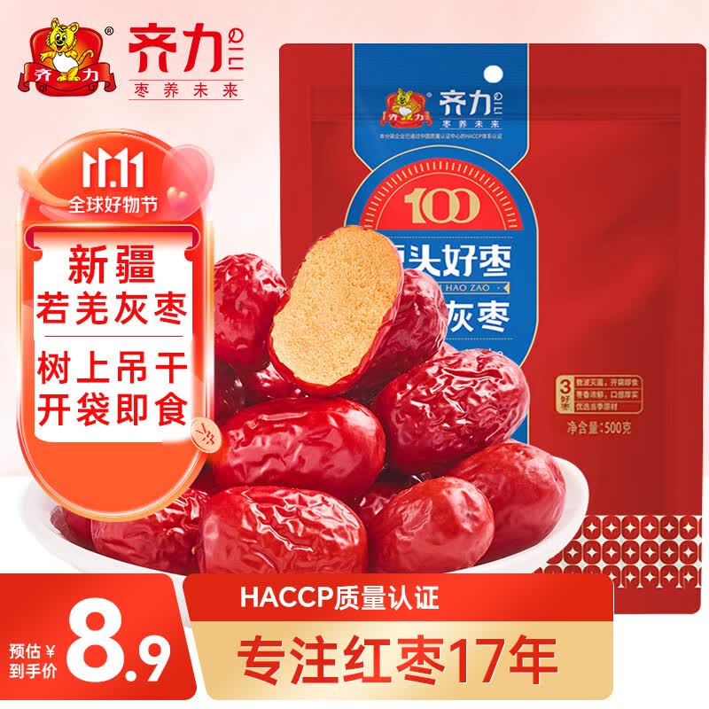 齐力新疆红枣500g 树上吊干红枣 若羌灰枣 特产煮粥煲汤蜜饯果干即食高性价比高么？
